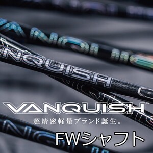 新品　三菱　ヴァンキィシュ　VANQUISH　FW　5シリーズ （ R / S / X ）各フレックス対応　1本～　税込