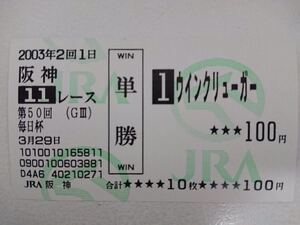 ウインクリューガー　2003年毎日杯　現地ハズレ単勝馬券