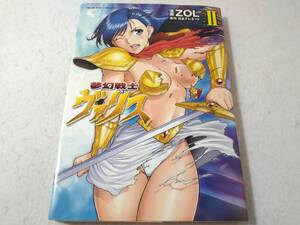 _夢幻戦士ヴァリス 2巻のみ ヴァルキリーコミックス ZOL