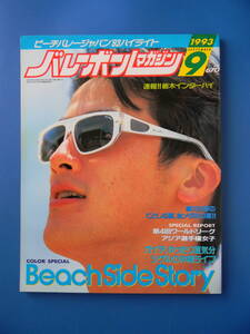 バレーボールマガジン　1993年09月号　速報栃木インターハイ、ビーチバレージャパン93ハイライト、監督：真鍋政義　