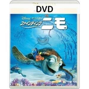 ファインディングニモ MovieNEX [DVDのみ]