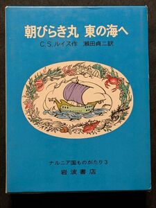 8255 朝びらき丸　東の海へ　ナルニア国ものがたり3