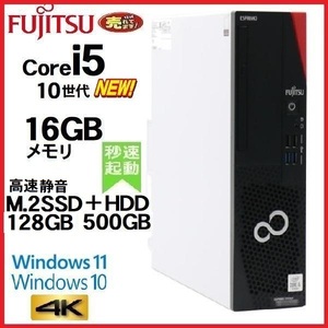 デスクトップパソコン 中古パソコン 富士通 D7010 第10世代 Core i5 メモリ16GB M.2SSD128GB+HDD500GB office Windows10 Windows11 4K 1559