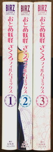 『おとめ妖怪ざくろ フィルムコミックス』1-3 星野リリィ 幻冬舎 ◆ BIRZ COMICS SPECIAL