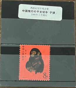 1円〜　中国切手　T46 赤猿　　未使用　中国人民郵政　十二支切手　