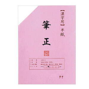 漢字用半紙　100枚　ポリ入り　筆正 AA1137-1