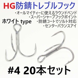 【送料140円】ハイグレード防錆トレブルフック ホワイト＃4 20本セット 高品質ルアーフック がまかつトレブル13好きに