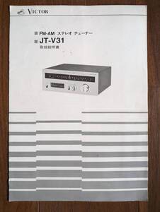 【取説】VICTOR(日本ビクター株式会社1975年?FM-AMステレオチューナーJT-V31/原本)