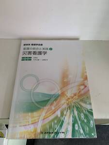 災害看護学　看護の統合と実践(２) 新体系看護学全書／小井土雄一(編者),山西文子(編者),辺見弘