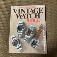 ヴィンテージウォッチバイブル = VINTAGE WATCH BIBLE : …