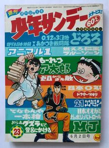 週刊少年サンデー　1968年23 雑誌B5 迫力カラー特集MJ号Qを奇襲　横山まさみちマイティジャック　藤子不二雄21エモン　手塚治虫どろろ