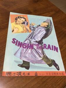 【美品】雨に唄えば　SINGIN IN THE RAIN 映画　パンフレット　復刻版