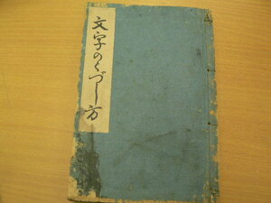 文字のくづし方　大正4年　和本　書道　　　　ｃ