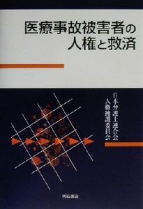 医療事故被害者の人権と救済/日本弁護士連合会人権擁護委員会(著者)