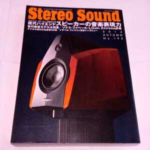 Stereo Sound 2014 No.192　中古　オーディオ雑誌
