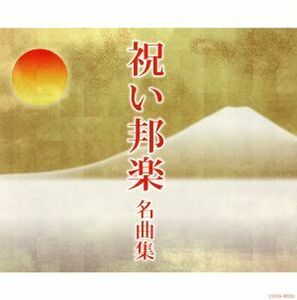 ザ・ベスト 祝い邦楽 名曲集/(伝統音楽),砂崎知子(箏),藤原道山(尺八),米川敏子(箏),宮内庁式部職楽部,関根祥六,鶴澤清治(三味線),藤本二三