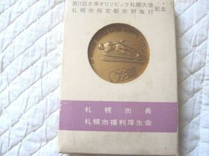 1972年記念メダル　冬季オリンピック札幌、札幌市指定都市制施行記念