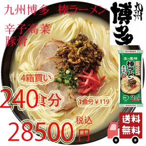 大人気　九州博多の棒ラーメン　　人気　マルタイ　　辛子高菜　豚骨ラーメン　 全国送料無料よー　おすすめ　ラーメン　121010240