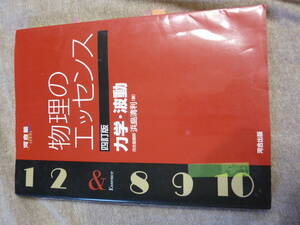 物理のエッセンス　力学・波動　河合出版　河合塾講師　浜島清利　定価924円　