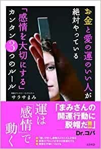 お金と愛の運のいい人が絶対やっている「感情を大切にする」カンタン３つのルール