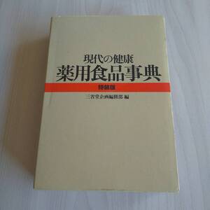 現代の健康 薬用食品事典 特装版／三省堂企画編修部／三省堂