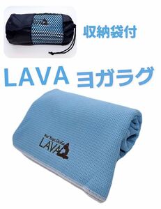 LAVA ヨガラグ ヨガタオル 滑り止めヨガラグ 収納袋付 新品 数量限定