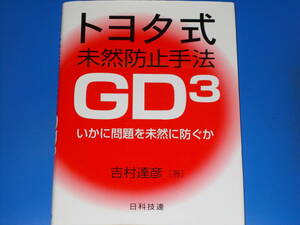 トヨタ式 未然防止手法 GD3★いかに問題を未然に防ぐか★吉村 達彦 (著)★株式会社 日科技連出版社★