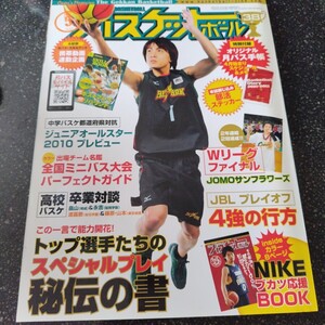 月刊バスケットボール 2010年5月号 全国ミニ&中学オールスター