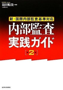 新・国際内部監査基準対応　内部監査実践ガイド／箱田順哉【編著】