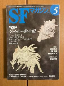 S-Fマガジン(SFマガジン)　2010年5月号　クトゥルー新世紀　送料込み