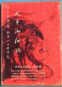 ☆人身御供論 高木敏雄著 山田野理夫編 宝文館出版