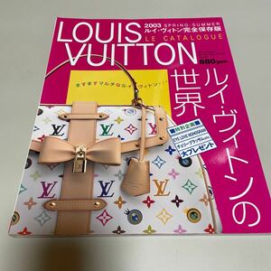 即決　★ LOUIS VUITTON ２００３ＳＰＲＩＮＧ－ＳＵＭＭＥＲ　ルイ・ヴィトン完全保存版　ルイ・ヴィトンの世界