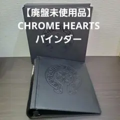 【廃盤未使用品】CHROME HEARTS バインダー