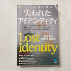 zaa-501♪失われたアイデンティティ―内と外から見た日本人 　ジョセフ，ケン【著】〈Joseph，Ken，Jr．〉 光文社（2005/06発売）