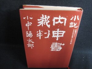 小説 内申書裁判　小中陽太郎　シミ・日焼け有/HDZC