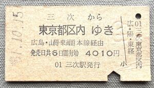 国鉄 硬券 乗車券 三次から 東京都区内 ゆき 広島・山陽 東海道 本線経由 発売日共6日間有効 4010円 三次駅発行 A型券