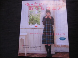 あったかおうちウエア　手作りのゆったり、あったか普段着と小物　実物大型紙付き