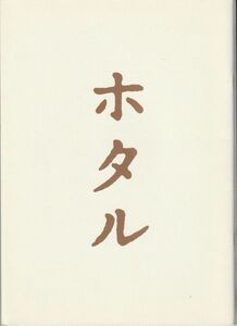 パンフ■2001年【ホタル】[ A ランク ] 降旗康男 高倉健 田中裕子 夏八木勲 原田龍二 水橋貴己 小林綾子 中井貴一 奈良岡朋子 井川比佐志