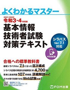 [A11642755]令和3-4年度版 基本情報技術者試験 対策テキスト (よくわかるマスター)