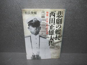 悲劇の艦長 西田正雄大佐―戦艦「比叡」自沈の真相 (光人社NF文庫) / 相良俊輔　　1/20547