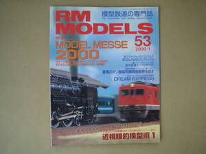 RM MODELS　 53　 2000-1 　MODEL MESSE 2000　　　　タ２