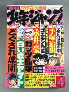 月刊少年ジャンプ 1979年 4月号 新連載 ゴエモン先生/永井豪 手塚治虫 高橋よしひろ ガッツ乱平