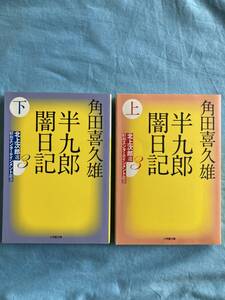 「半九郎闇日記」角田喜久雄 小学館文庫 上下セット