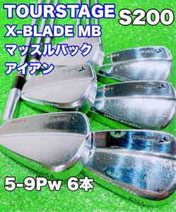 ★激レア マッスルバック アイアン★ TOURSTAGE ツアーステージ X-BLADE MB 5-9Pw 6本セット ダイナミックゴールド S200 PREMIUM FORGED