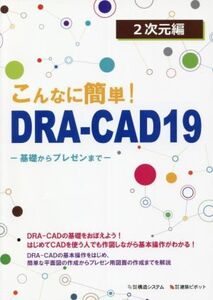 こんなに簡単！DRA-CAD19 2次元編 基礎からプレゼンまで/構造システム(編者)