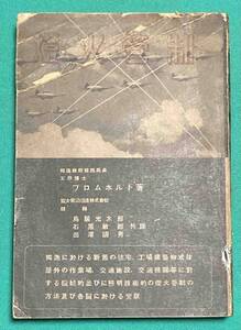 燈火管制◆フロムホルト、鳥居光太郎、石黒敏郎、出澤國男、機械製作資料社、昭和17年/j171