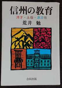 荒井勉『信州の教育　洋才・土俗・源流性』合同出版