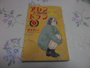 即決★　アレンとドラン　初版　１巻　麻生みこと　ポイント消化　