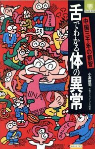 舌でわかる体の異常 中国三千年の叡智 ナガセブックス/小高修司(著者)