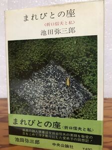 まれびとの座　折口信夫と私　池田弥三郎　帯　再版　書き込み無し本文良